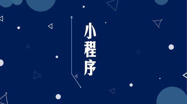 岭口镇微信小程序开发公司分析企业如何发挥小程序的作用